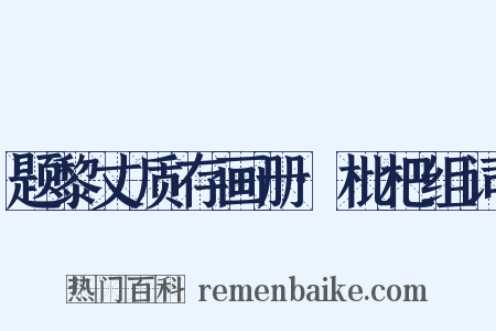题黎丈质存画册·枇杷组词是什么意思的图片